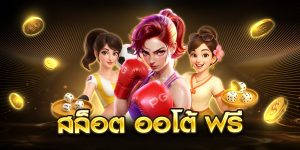 สล็อต ออโต้ ฟรี