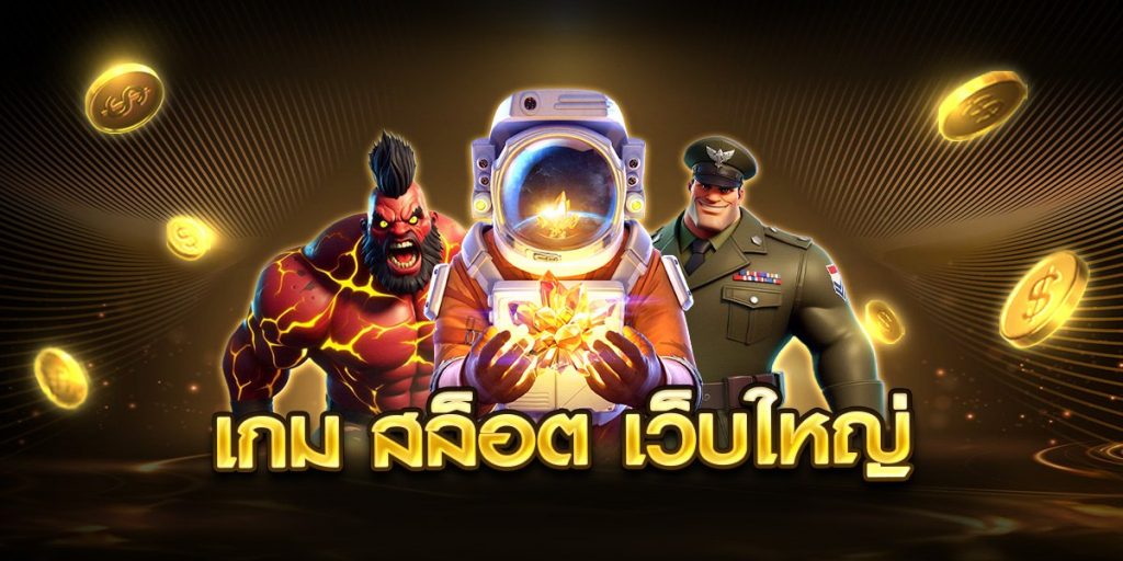 เกม สล็อต เว็บใหญ่