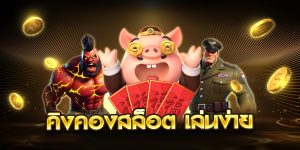 คิงคองสล็อต เล่นง่าย