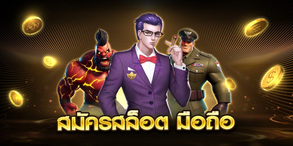 สมัครสล็อต มือถือ