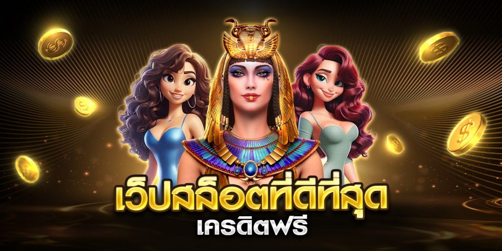 เว็ปสล็อตที่ดีที่สุด เครดิตฟรี