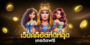 เว็ปสล็อตที่ดีที่สุด เครดิตฟรี