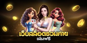 เว็บสล็อตรวมค่าย เล่นฟรี