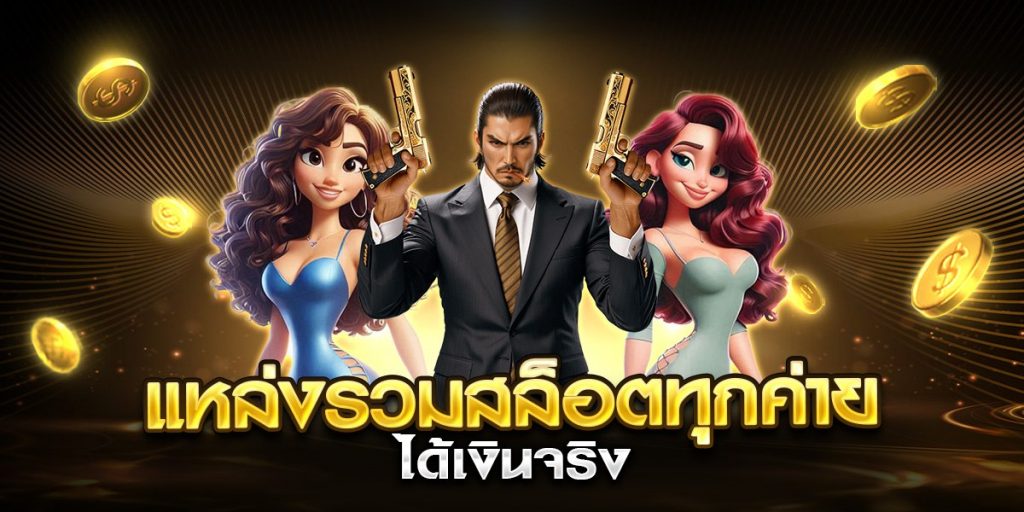 แหล่งรวมสล็อตทุกค่าย ได้เงินจริง