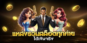 แหล่งรวมสล็อตทุกค่าย ได้เงินจริง