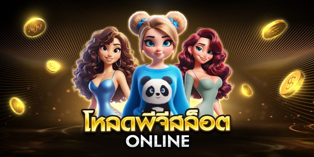 โหลดพีจีสล็อต online