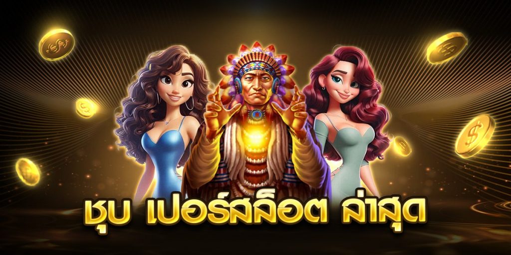 ชุบ เปอร์สล็อต ล่าสุด