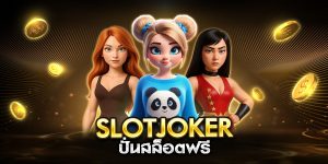 slotjoker ปั่นสล็อตฟรี