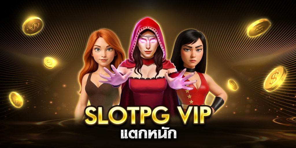 slotpg vip แตกหนัก