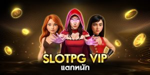 slotpg vip แตกหนัก