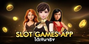 slot games app ได้เงินจริง
