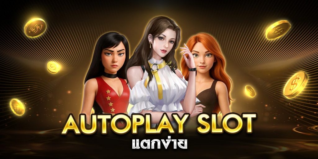 autoplay slot แตกง่าย