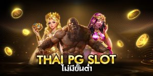 thai pg slot ไม่มีขั้นต่ำ
