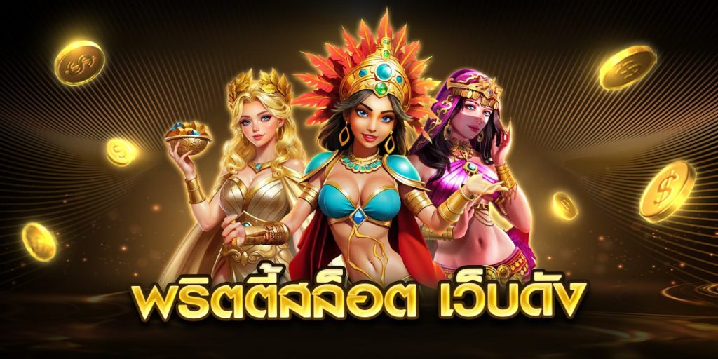 พริตตี้สล็อต เว็บดัง