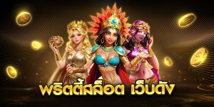 พริตตี้สล็อต เว็บดัง