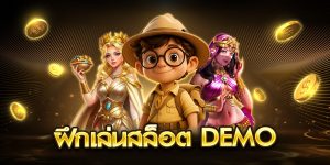 ฝึกเล่นสล็อต demo