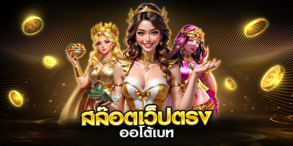 สล๊อตเว็ปตรง ออโต้เบท