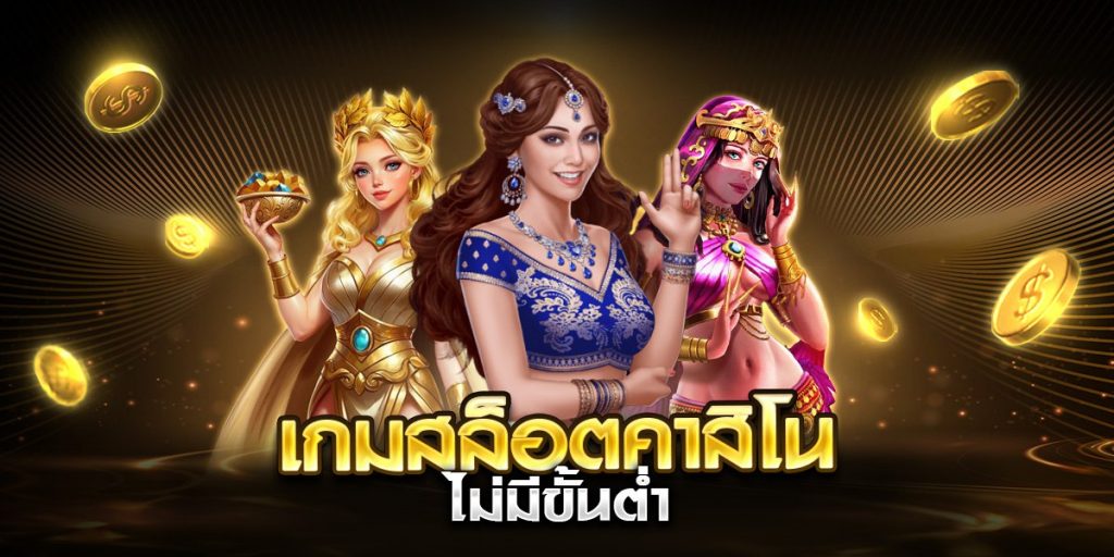 เกมสล็อตคาสิโน ไม่มีขั้นต่ำ