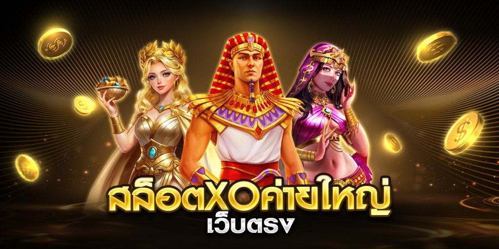 สล็อตxoค่ายใหญ่ เว็บตรง