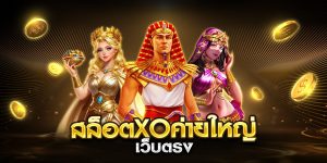 สล็อตxoค่ายใหญ่ เว็บตรง