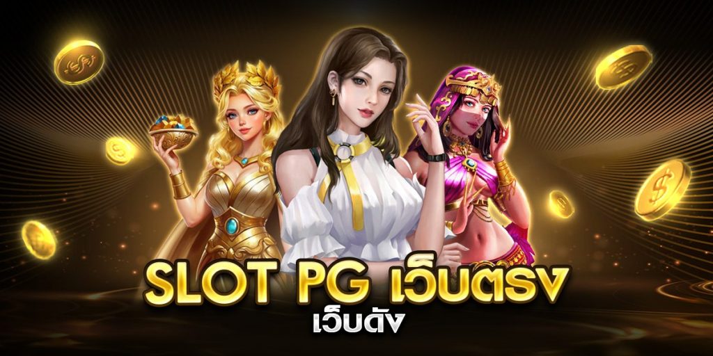 slot pg เว็บตรง เว็บดัง