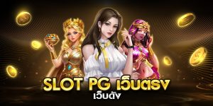 slot pg เว็บตรง เว็บดัง