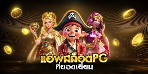 แอพสล็อตpg ที่ยอดเยี่ยม