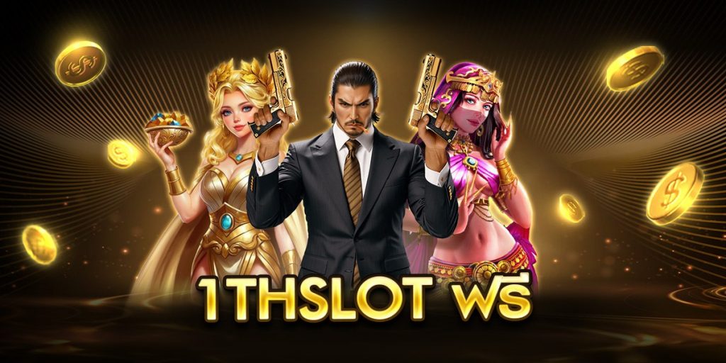 1thslot ฟรี