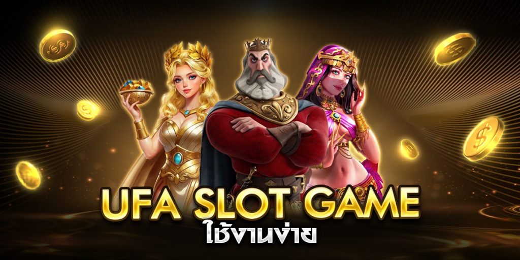 ufa slot game ใช้งานง่าย
