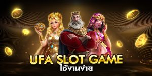 ufa slot game ใช้งานง่าย