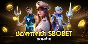 ช่องทางเข้า sbobet ถอนง่าย