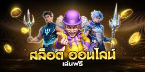 สล็อต ออนไลน์ เล่นฟรี