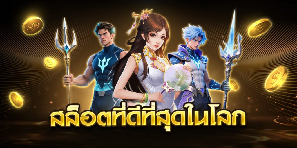 สล็อตที่ดีที่สุดในโลก