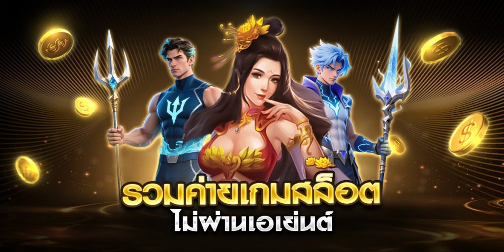 รวมค่ายเกมสล็อต ไม่ผ่านเอเย่นต์