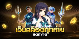 เว็บสล็อตทุกค่าย แตกง่าย