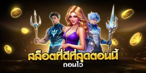 สล็อตที่ดีที่สุดตอนนี้ ถอนไว