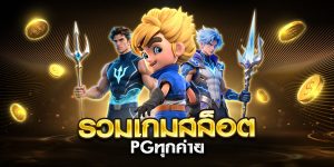 รวมเกมสล็อต pgทุกค่าย