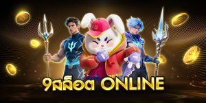 9สล็อต online