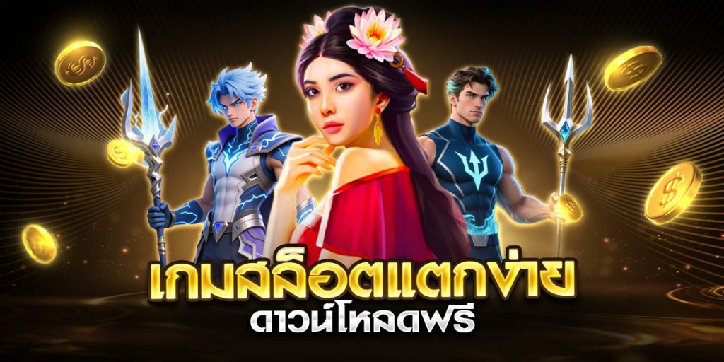 เกมสล็อตแตกง่าย ดาวน์โหลดฟรี
