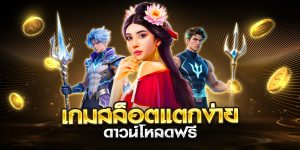เกมสล็อตแตกง่าย ดาวน์โหลดฟรี