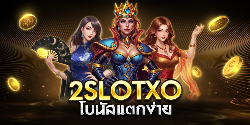 2slotxo โบนัสแตกง่าย