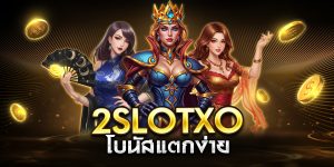 2slotxo โบนัสแตกง่าย