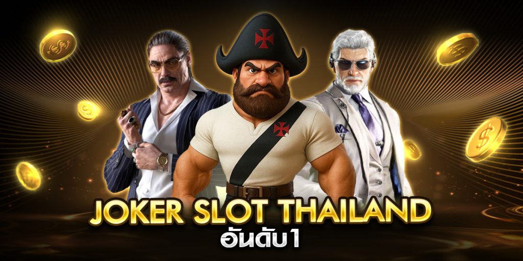 joker slot thailand อันดับ1