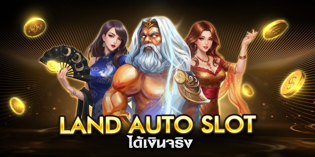 land auto slot ได้เงินจริง