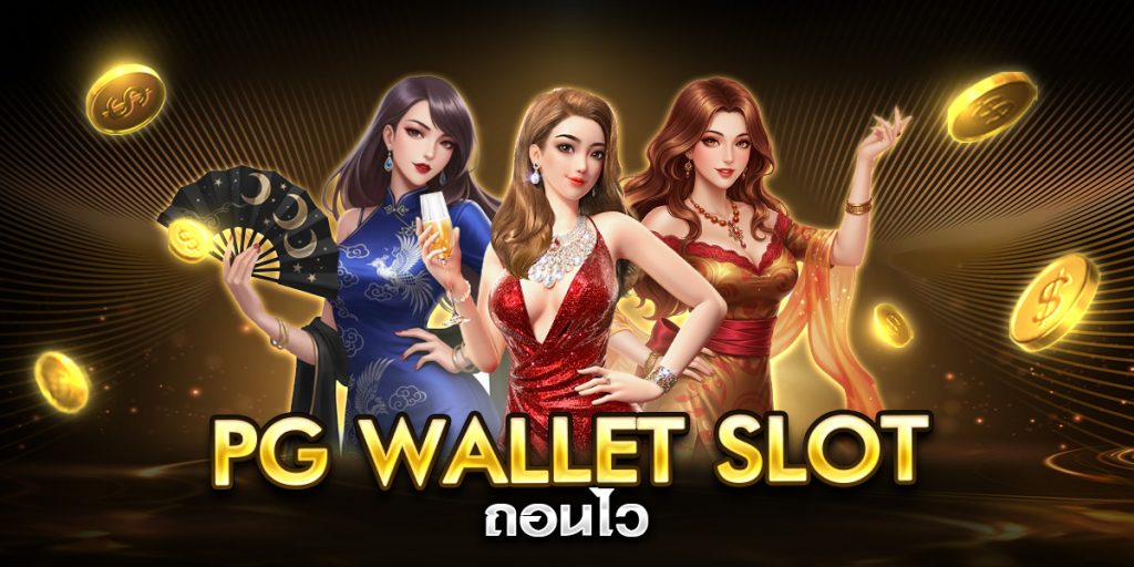 pg wallet slot ถอนไว