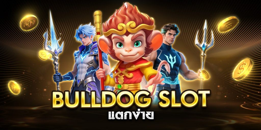 bulldog slot แตกง่าย