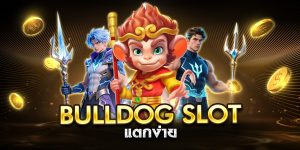 bulldog slot แตกง่าย