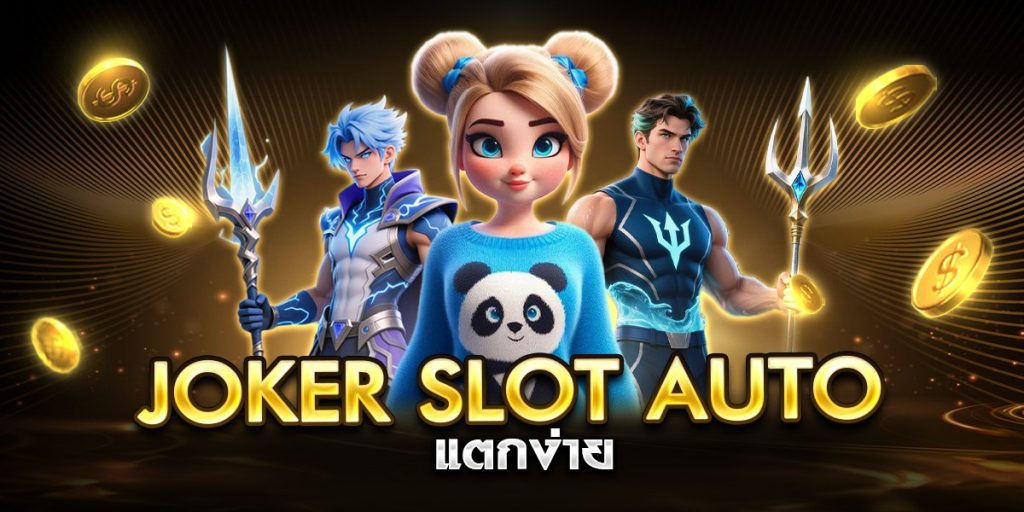 joker slot auto แตกง่าย