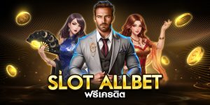 slot allbet ฟรีเครดิต