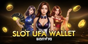 slot ufa wallet แตกง่าย